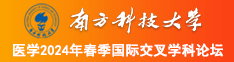 最近中文字幕无吗高清网南方科技大学医学2024年春季国际交叉学科论坛